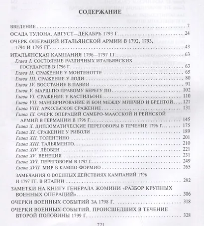 Итальянская кампания и экспедиция в Египет и Сирию 1796-1799 гг. Избранные произведения - фото 2