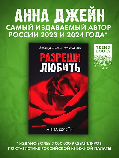 Разреши любить. Навсегда со мной, навсегда моя (абстрактная) - фото 3