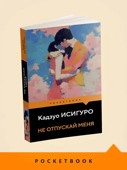 Не отпускай меня - фото 4