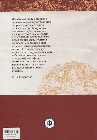 Дао Дэ Цзин с толкованиями Ван Би - фото 2