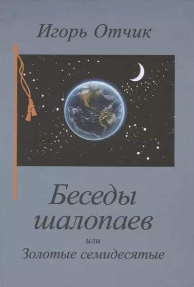 Беседы шалопаев или Золотые семидесятые - фото 1