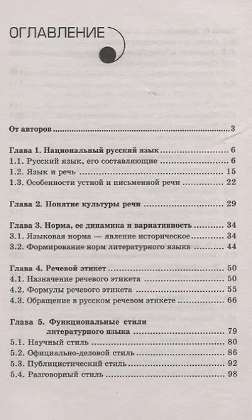 Русский язык и культура речи. Учебное пособие - фото 2