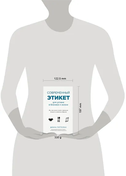 Современный этикет для успеха в бизнесе и жизни - фото 4