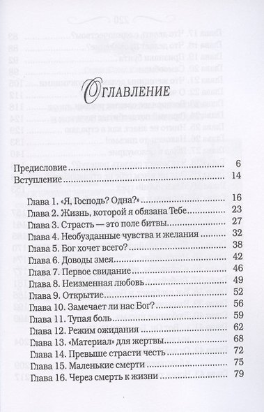 Страсть и чистота. Как отдать свою личную жизнь в подчинение Христу - фото 2