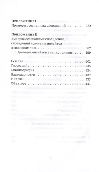 Сны пробуждения. Осознанные сновидения и метод "Осознанного сна и сновидений" - фото 9