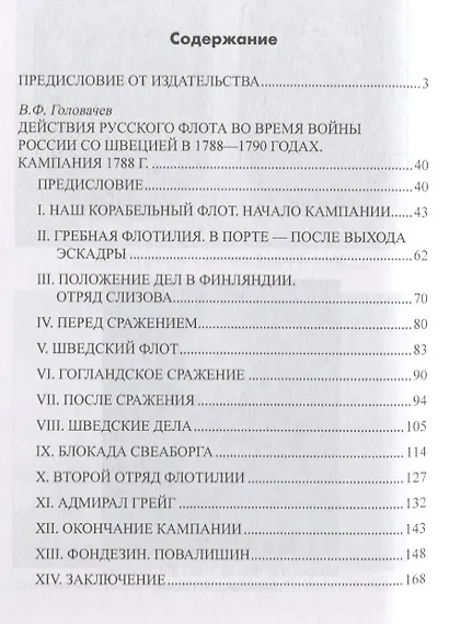 Война со Швецией 1788- 1790 гг. - фото 2