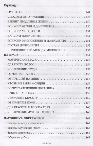 Заговорное искусство народной магии. Сборник обрядов из родовых тетрадей ведьм и колдунов "Знахарский Требник". Книга 4 - фото 8