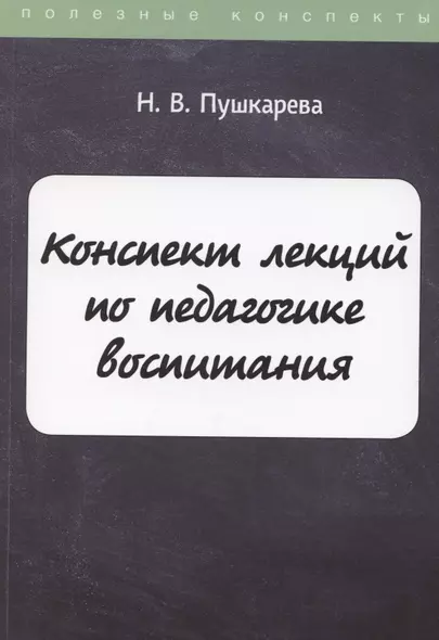 Конспект лекций по педагогике воспитания - фото 1