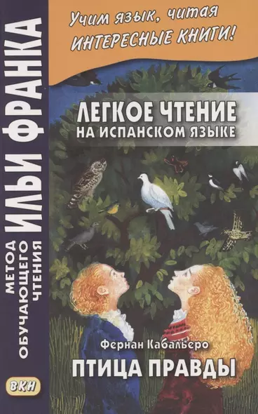 Легкое чтение на испанском языке. Фернан Кабальеро. Птица правды. Волшебные сказки = Fernan Caballero. El pajaro de la verdad. Cuentos de encantamiento - фото 1