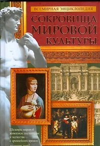 Сокровища мировой культуры: Всемирная энциклопедия - фото 1