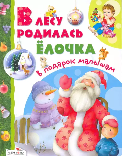 В лесу родилась елочка - фото 1