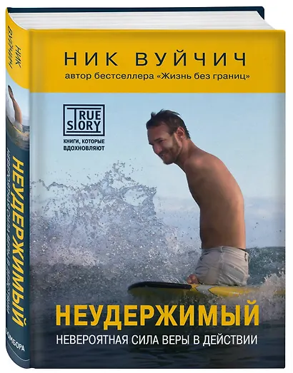 Неудержимый. Невероятная сила веры в действии - фото 3