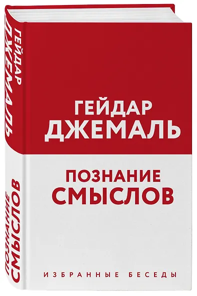 Познание смыслов. Избранные беседы - фото 3