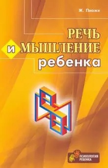 Речь и мышление ребенка - фото 1