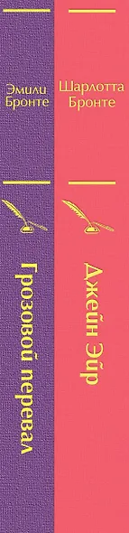 Великие романы сестер Бронте (комплект из 2-х книг) - фото 7