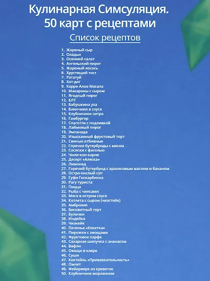 Кулинарная Симсуляция. 50 карт с рецептами - фото 4