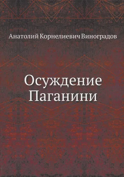 Осуждение Паганини - фото 1