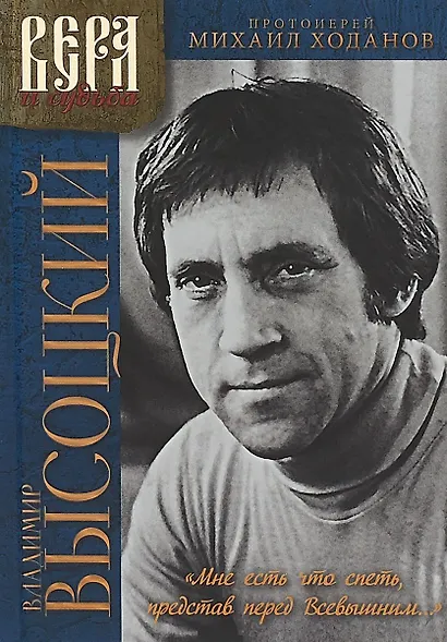 В.Высоцкий Мне есть что спеть, представ перед Всевышним... - фото 1