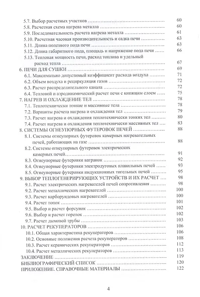 Расчеты плавильных и нагревательных печей. Учебное пособие - фото 3