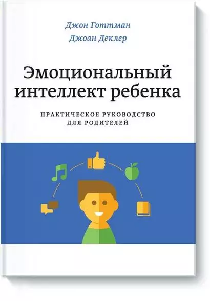 Эмоциональный интеллект ребенка. Практическое руководство для родителей - фото 1