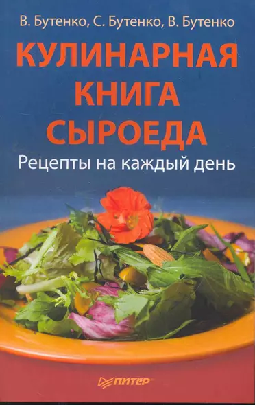 Кулинарная книга сыроеда. - фото 1