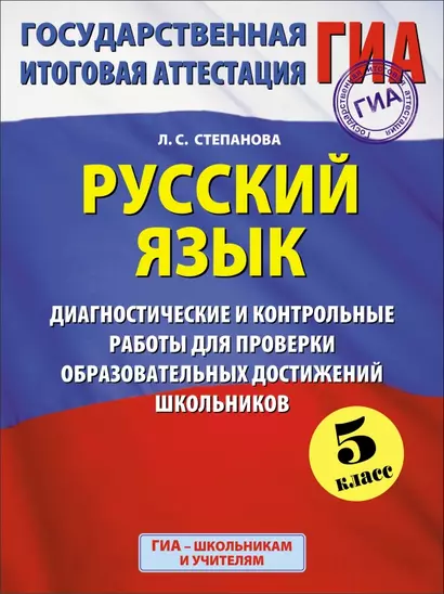 Русский язык: 5-й кл.: Диагностические и контрольные работы для проверки образовательных достижений школьников - фото 1