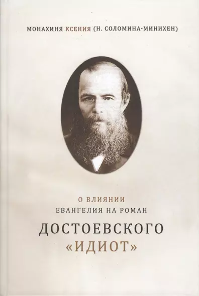 О влиянии Евангелия на роман Достоевского Идиот - фото 1