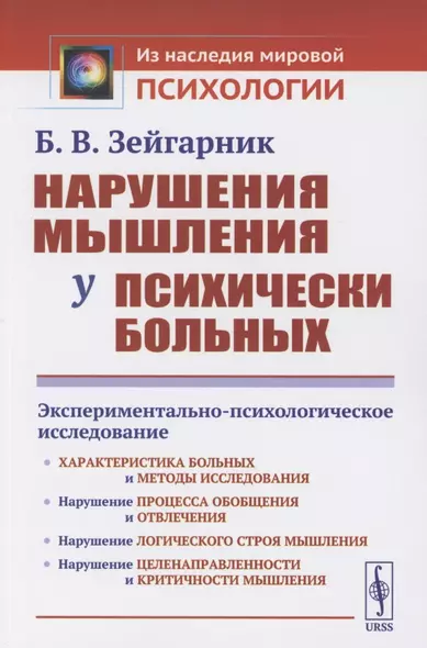 Нарушения мышления у психически больных: Экспериментально-психологическое исследование - фото 1