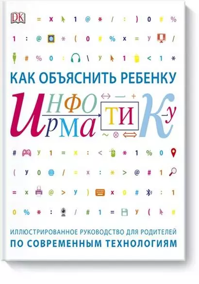 Как объяснить ребенку информатику.Иллюстрированное руководство для родителей - фото 1