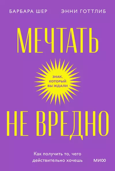 Мечтать не вредно. Как получить то, чего действительно хочешь. Покетбук - фото 1