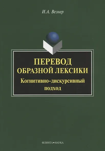 Перевод образной лексики. Когнитивно-дискурсивный подход. Учебное пособие - фото 1