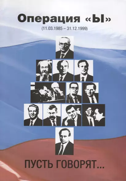 Операция Ы (11.03.1985-31.12.1999).Пусть говорят... - фото 1