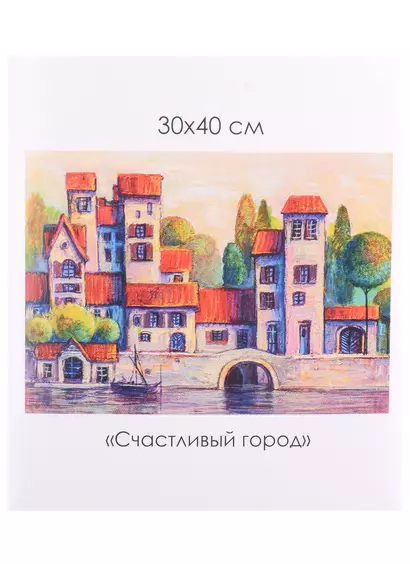 Алмазные узоры. Счастливый город 30*40см - фото 1