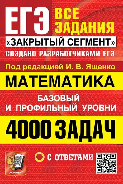 ЕГЭ: 4000 задач с ответами по математике. Все задания "Закрытый сегмент". Базовый и профильный уровни - фото 1