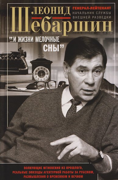«…И жизни мелочные сны». Волнующие мгновения из прошлого, реальные эпизоды агентурной работы за рубежом, размышления о временном и вечном - фото 1