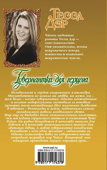 Гувернантка для герцога - фото 2