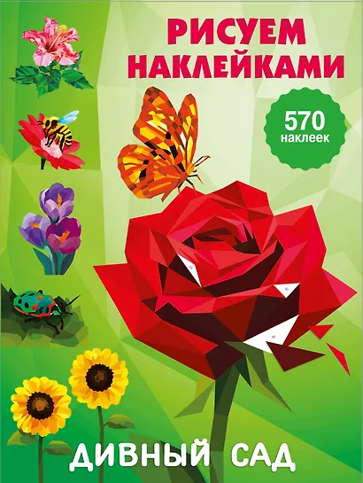 Дивный сад - фото 1