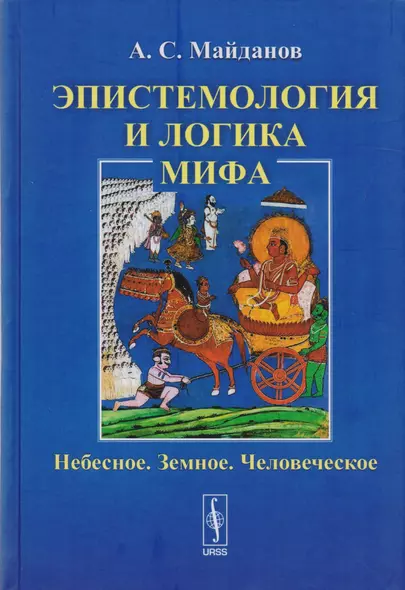 Эпистемология и логика мифа: Небесное. Земное. Человеческое - фото 1