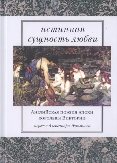 Истинная сущность любви. Английская поэзия эпохи королевы Виктории - фото 1