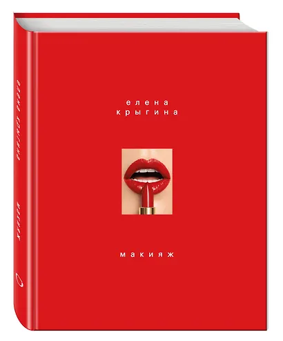 Макияж (Елена Крыгина) - купить книгу в интернет-магазине на book24.ru ...