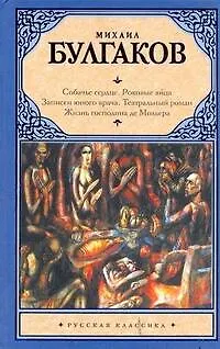 Собачье сердце. Роковые яйца. Записки юного врача. Театральный роман. Жизнь господина де Мольера - фото 1