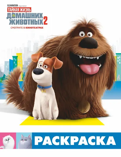 Тайная жизнь домашних животных 2. Раскраска (Макс и Дюк) - фото 1