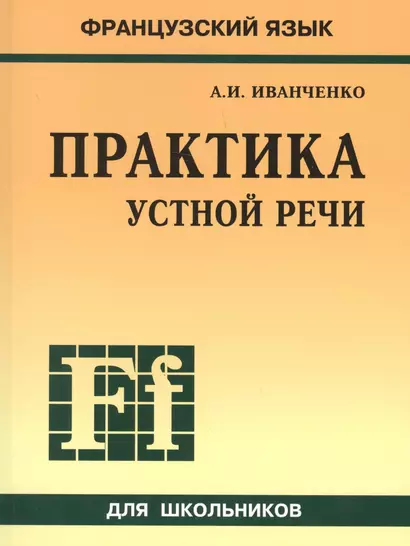 Французский язык. Практика устной речи в средней школе - фото 1