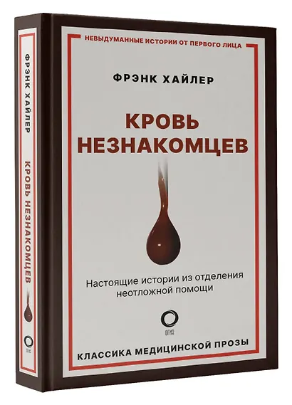 Кровь незнакомцев. Настоящие истории из отделения неотложной помощи - фото 3