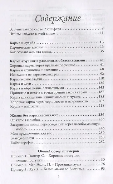 Карма Коучинг. Как освободиться от хитросплетений своей кармы - фото 2