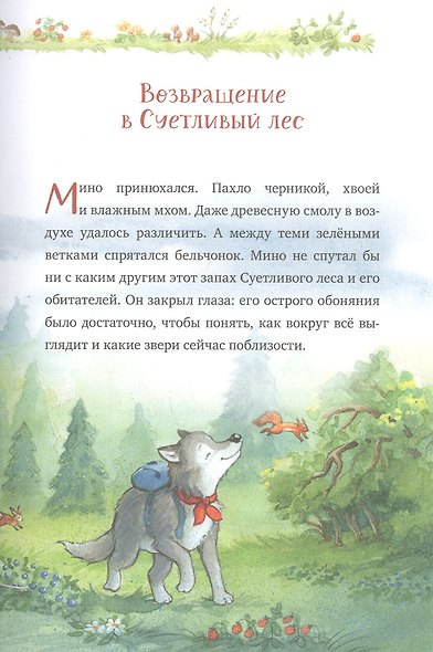Добро пожаловать в Лесную школу. Лучшие друзья - нюхом клянусь! - фото 3