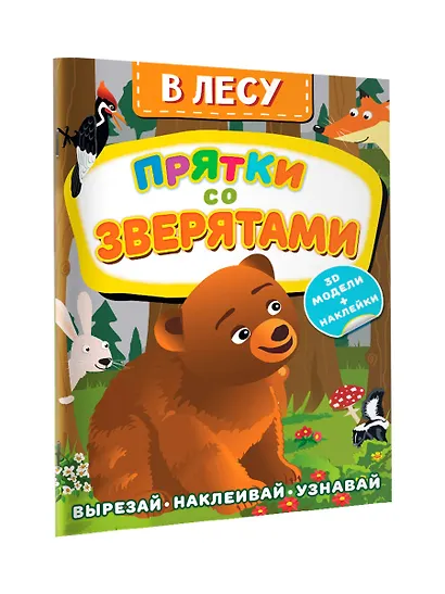 В лесу. Прятки со зверятами - фото 3