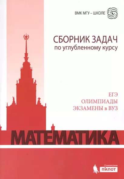 Математика. Сборник задач по углубленному курсу: учебно-методическое пособие - фото 1