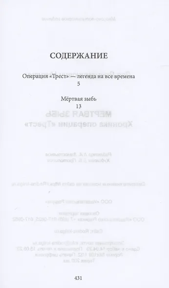 Мертвая зыбь. Хроника операции "Трест" - фото 2