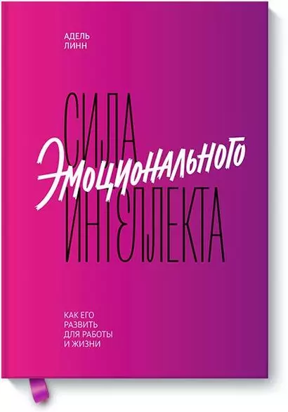 Сила эмоционального интеллекта. Как его развить для работы и жизни - фото 1